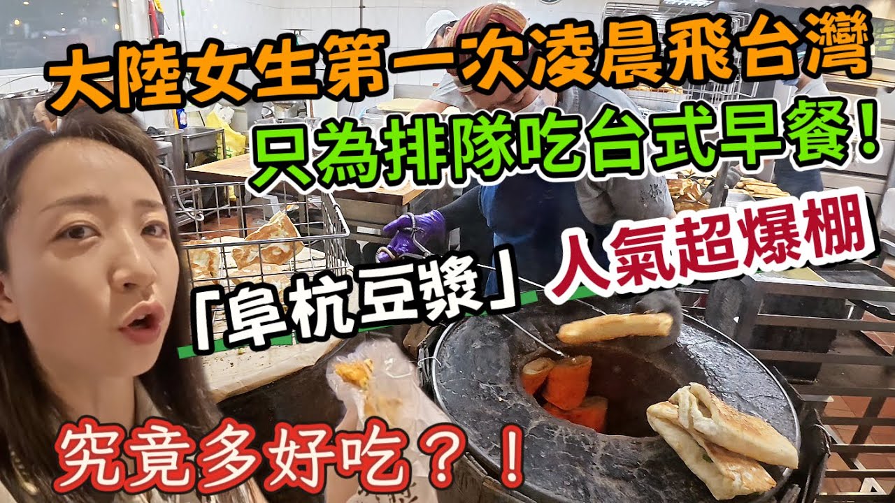 【雅麗遊台灣】EP.1大陸女生凌晨1點飛台灣只為排隊吃台式早餐｜排隊排到樓梯口？台灣人第一次帶我吃「阜杭」  究竟多好吃？？