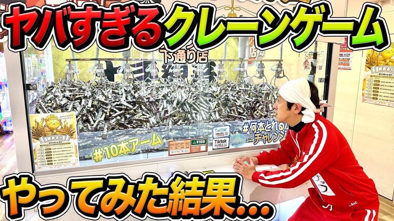 【すげぇ！！】ヤバすぎるクレーンゲーム見つけました！！
