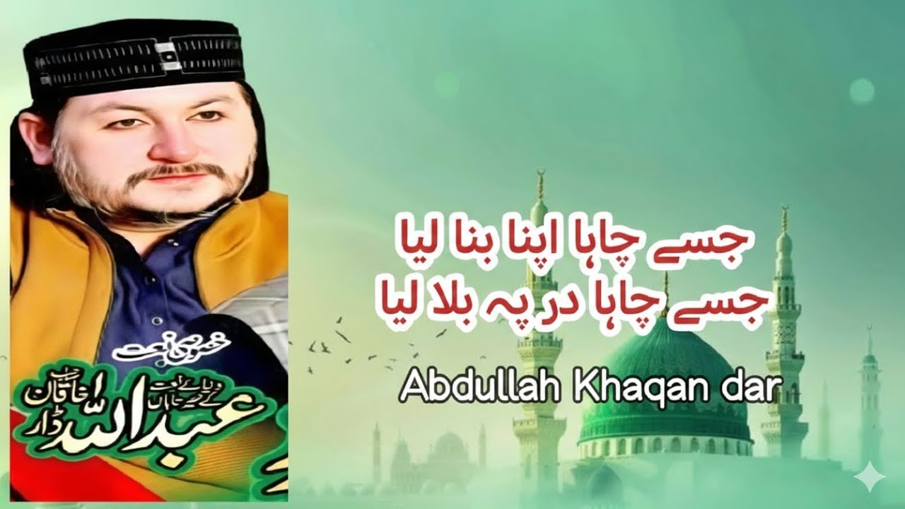 Jesse chaha apna bana Leah Abdullah khaqan dar#Naat#NaatSharif#BeautifulNaat#EmotionalNaat#HeartTouc