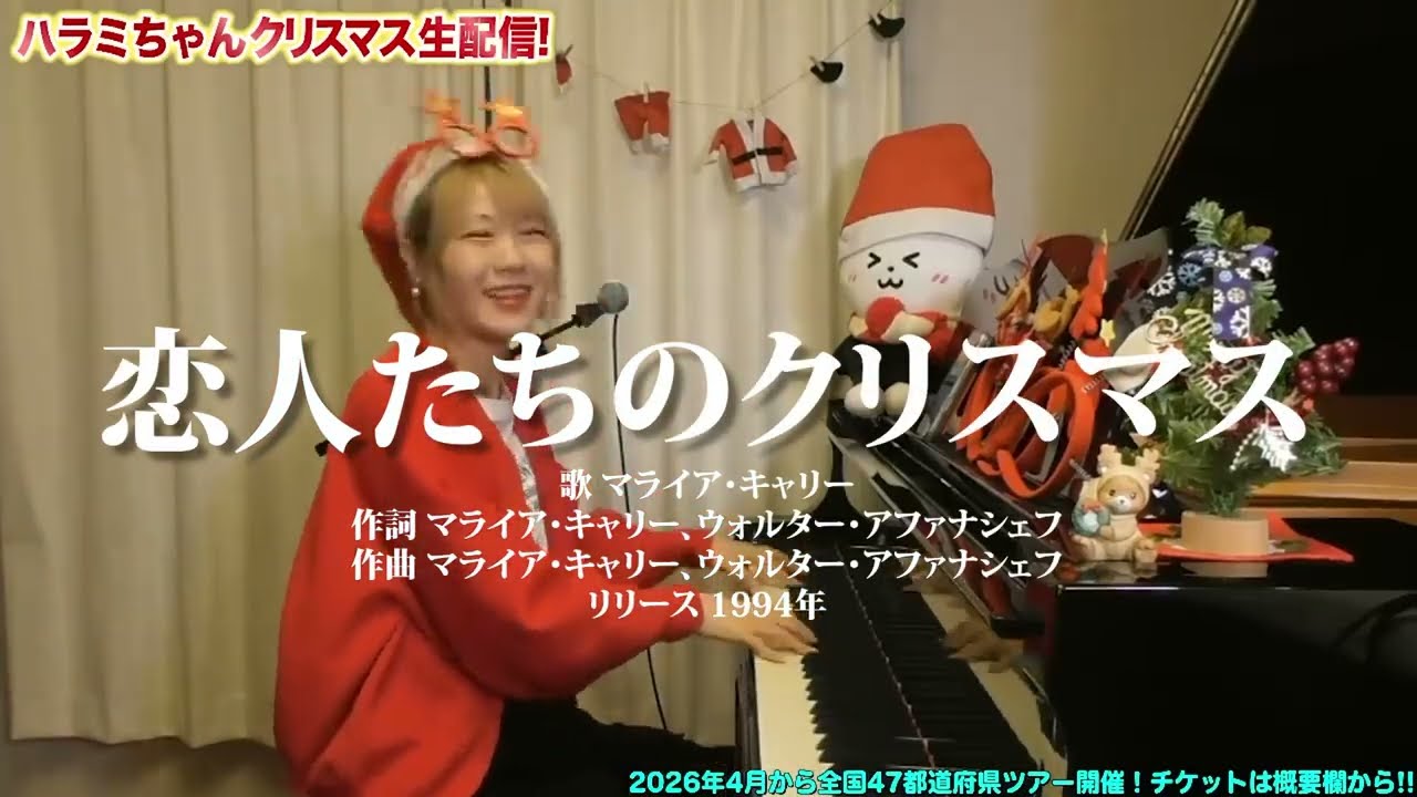 【ハラミちゃん】恋人たちのクリスマス / マライアキャリー【2025/12/24】【作業用BGM】