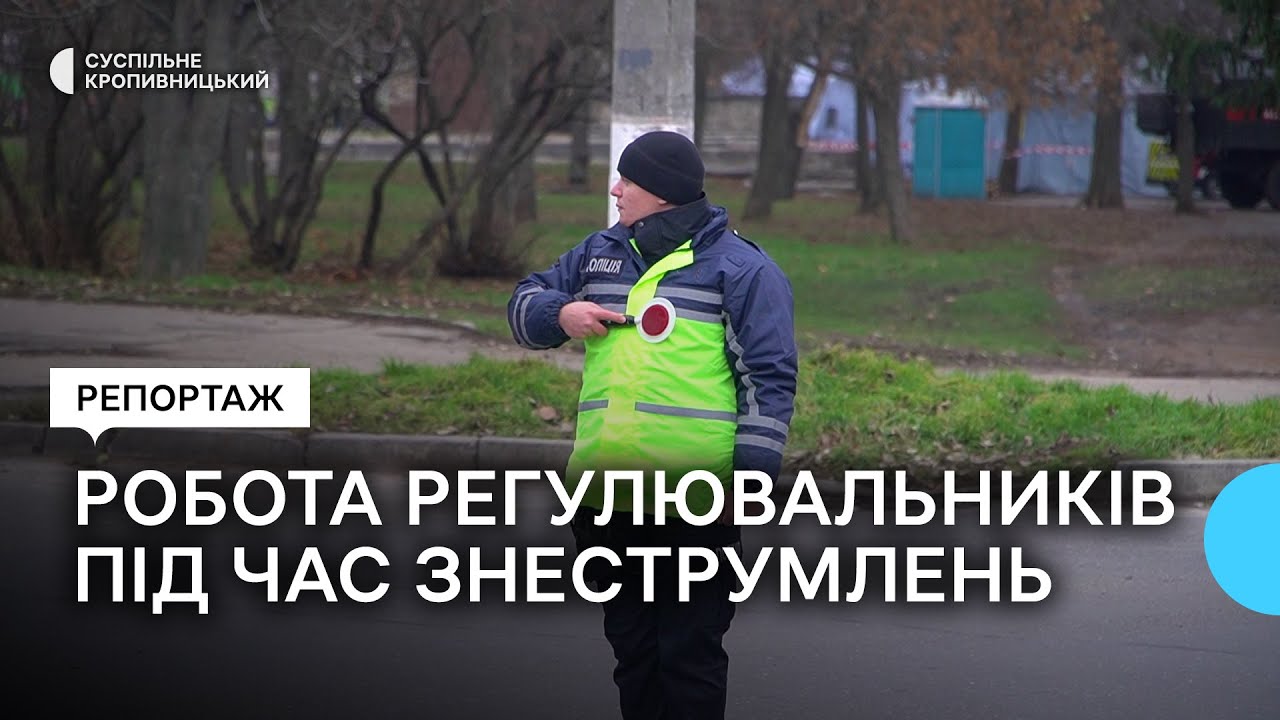 Робота кропивницьких регулювальників руху під час відсутності електрики
