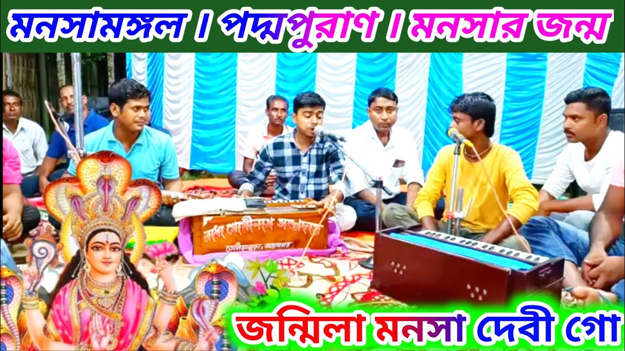 মনসা পূজার গান | মনসা মঙ্গল | পদ্মপুরাণ | বই পড়া | মনসার জন্ম | জনমিলা মনসা দেবী গো | Manasa Mangal