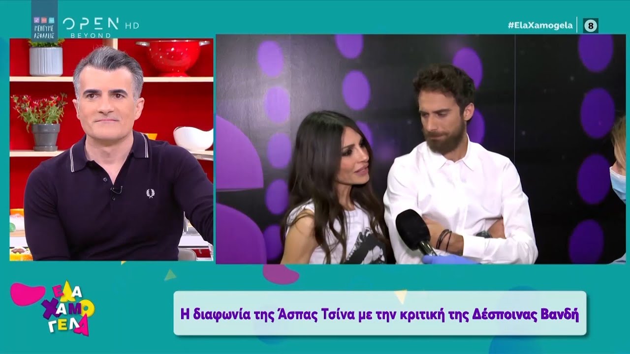 Η διαφωνία της Άσπας Τσίνα με την κριτική της Δέσποινας Βανδή - Έλα Χαμογέλα! 10/5/2020 | OPEN TV