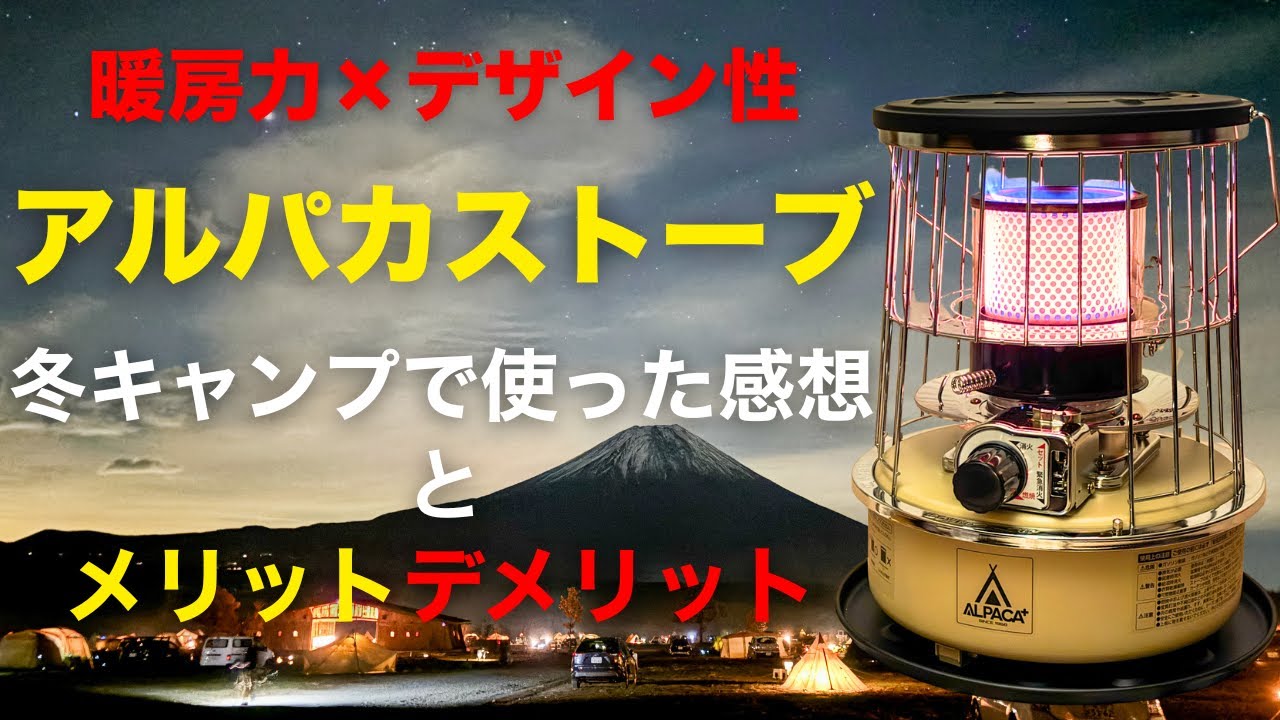 【正直レビュー】アルパカストーブを冬キャンプで使って感じたメリット・デメリット