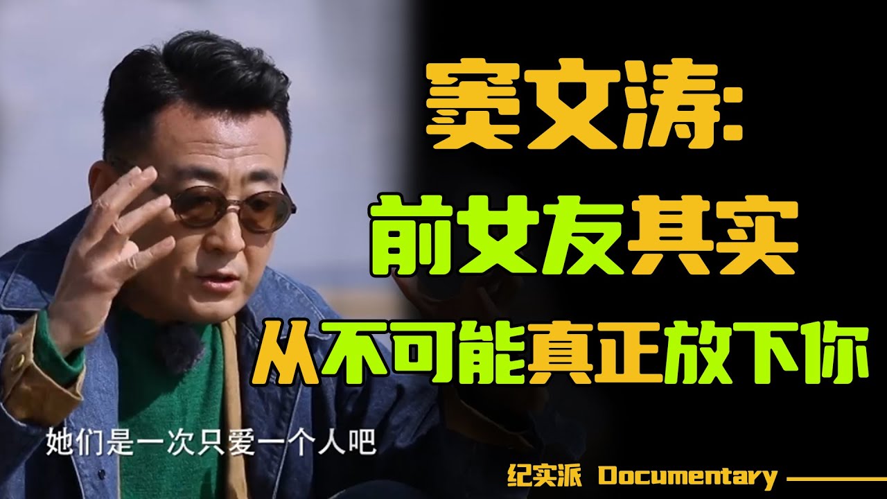 【窦文涛外景谈】前女友深夜买醉哭来电话。窦文涛：对不起！我早已经翻篇MOVE ON了。| 圆桌派感情篇 中年成熟男人的感情#窦文涛 #圆桌派 #许子东 #马家辉 #梁文道 #锵锵行天下