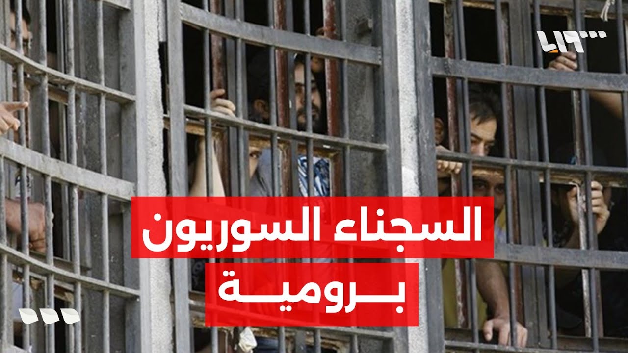 سوري ينهي حياته في سجن رومية .. إلى أين وصل ملف السجناء السوريين بلبنان؟