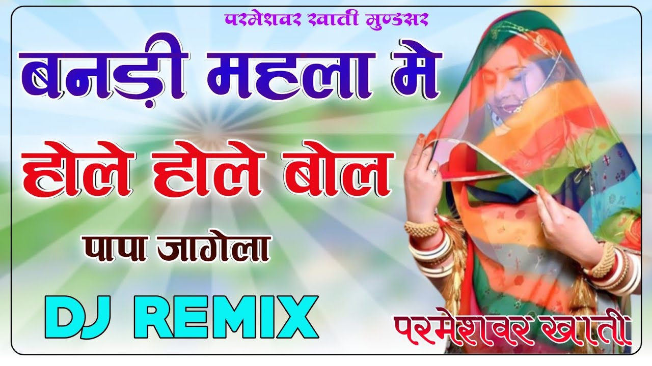 Banni Mahla Me Dhire Dhire Bol Papa Jagela 4D Brazil Bass Remix बनड़ी मेहला में धीरे धीरे बोल DjRemix