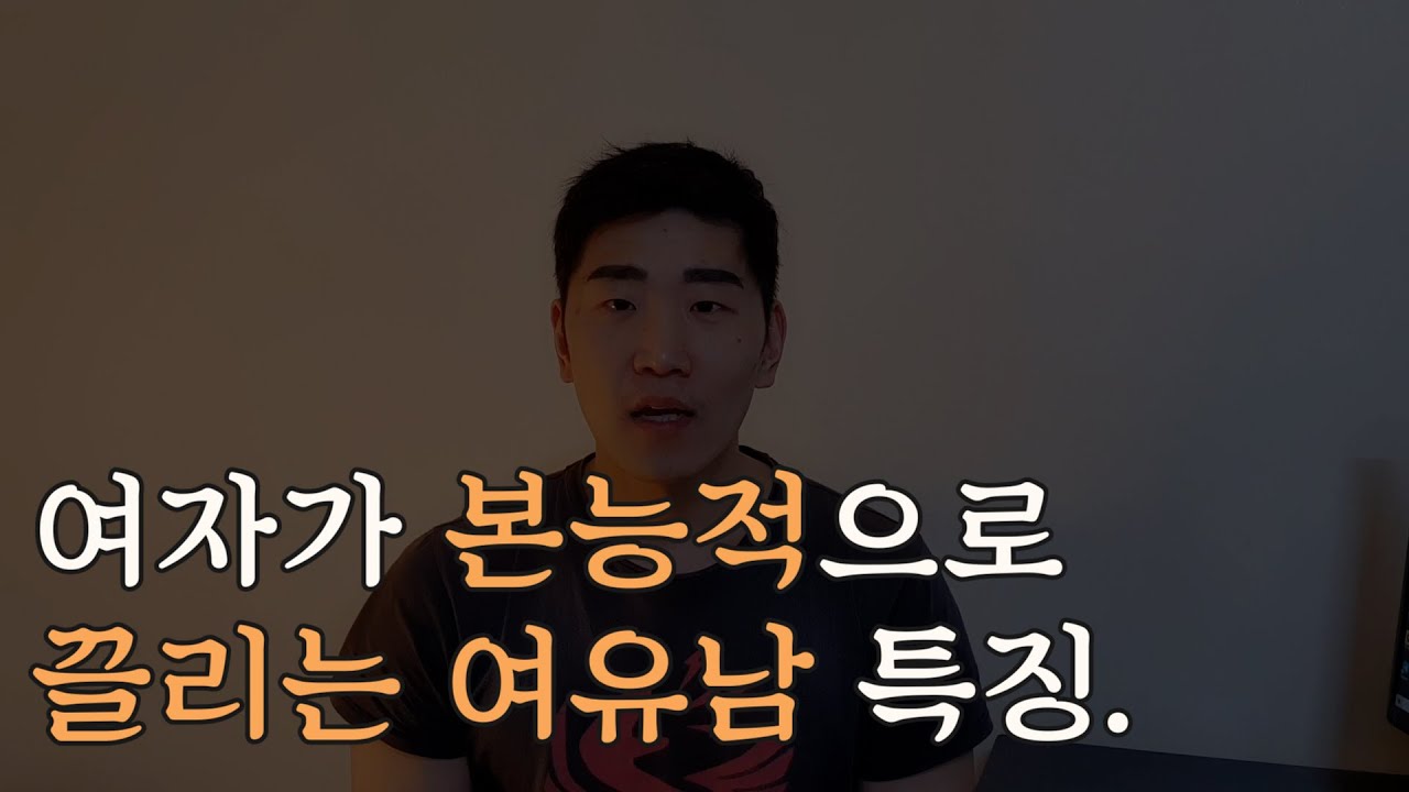 여자가 본능적으로 끌리는 여유있는 남자 특징 (ft. 이런게 진짜 안달나는거)