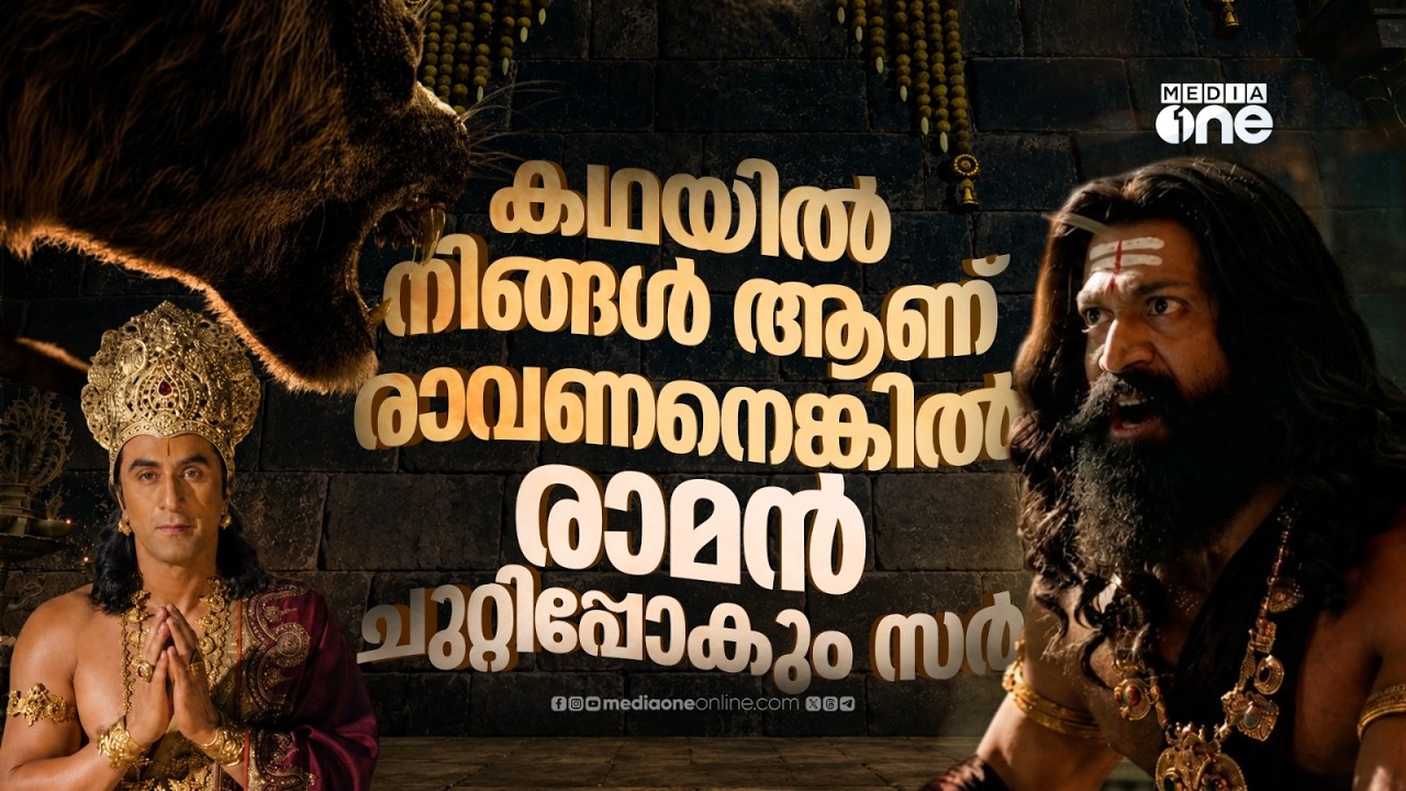 രാവണന്&zwj; മാസ്, രാമായണ ട്രെയിലറില്&zwj; കയ്യടി നേടുന്ന യഷ് | Ramayana Trailer | Yash | Ranbir Kapoor