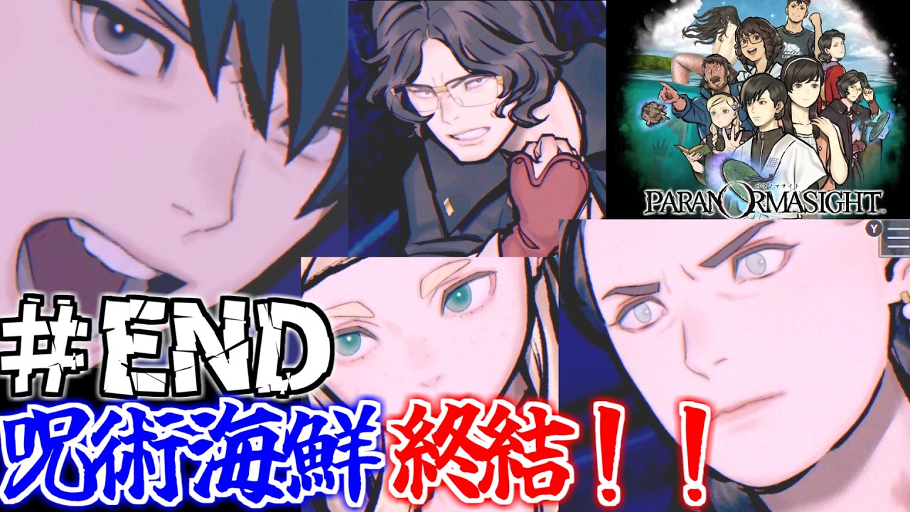 【パラノマサイト】呪術海鮮、開戦！パラノマサイトの新作やるぞ！　＃最終回　※ネタバレ注意【FILE38 伊勢人魚物語】【実況】