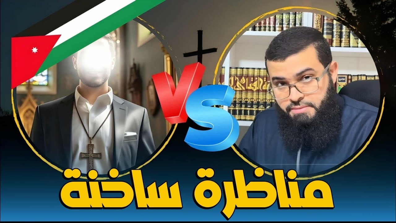 مناظرة ساخنة مع نصراني أردني لا تفوتك 