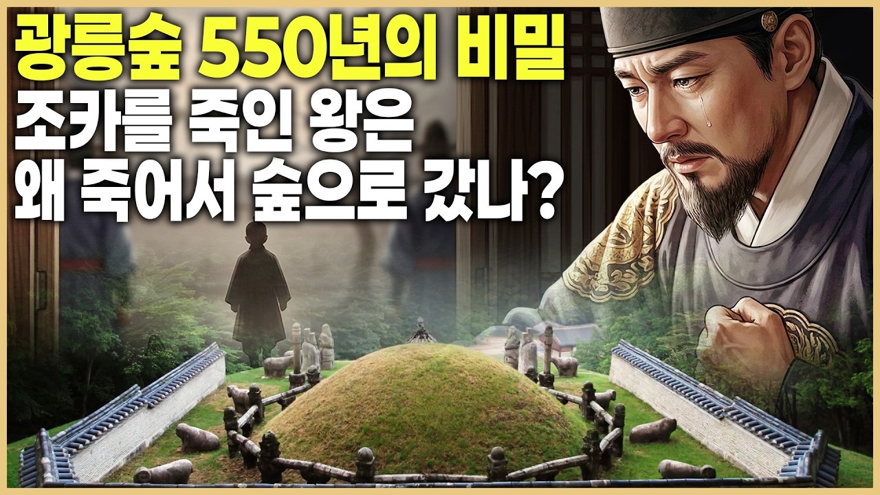 광릉숲; 조선 왕릉이 '생태계의 섬'이 된 사연 (KBS_2017.04.06.방송)