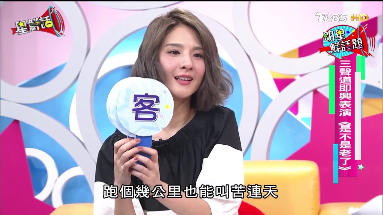 三種語言即興表演 《是不是老了》星鮮話20170908