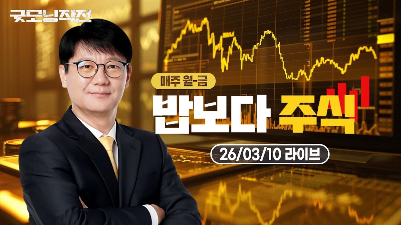 [딱!이거] 위기속 학습효과, 반등은 시작일뿐 - 외인 기관 수급이 만든 황금라인ㅣ신학수 밥보다주식_260309ㅣ 본방송 편집본입니다 (뒷풀이 제외)