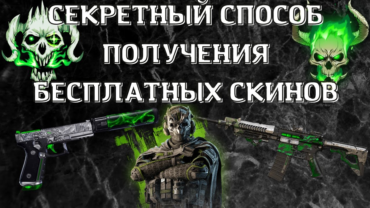 КАК БЕСПЛАТНО ПОЛУЧИТЬ СКИНЫ НА ГОУСТА,М4,Х12 | Warzone2 Mobile