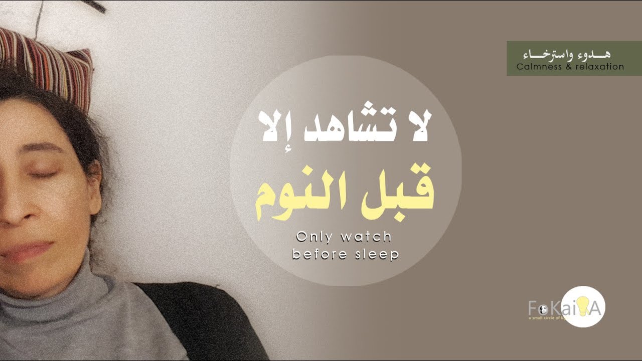 الفكيرة 405 | هدوء وسعادة في فيديو واحد *  شاهد قبل النوم