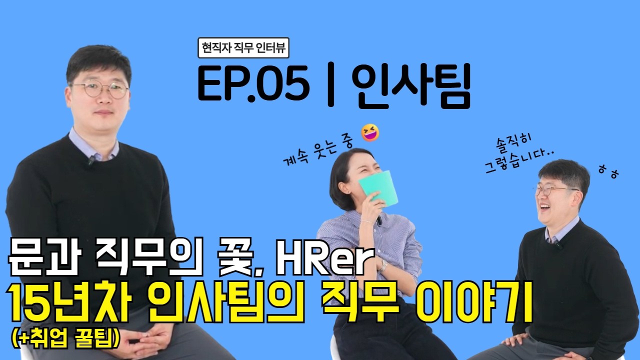 [비쥬에듀 BizuEdu] 현직자 숏터뷰:문과 취업 끝판왕 HR의 현실은? 가장 기억에 남는 면접자는?