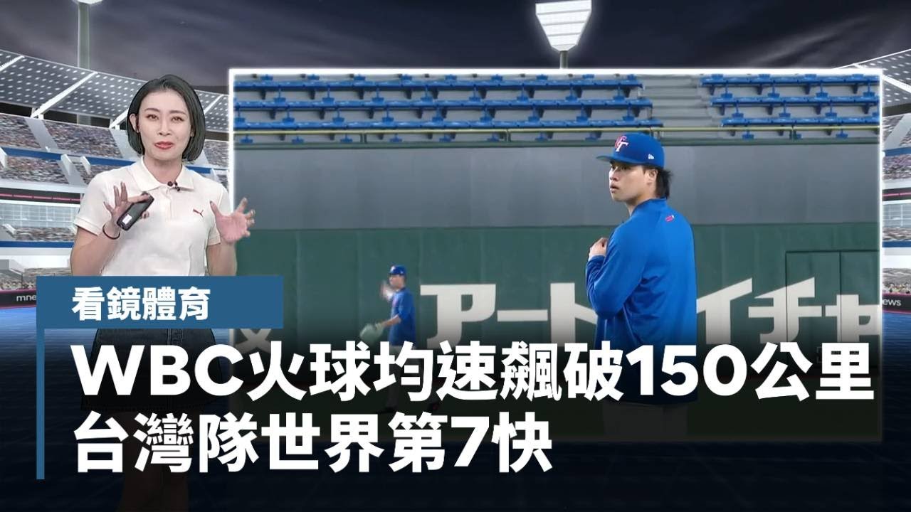 【看鏡體育】WBC火球均速飆破150公里！　台灣隊世界第7快｜#鏡新聞