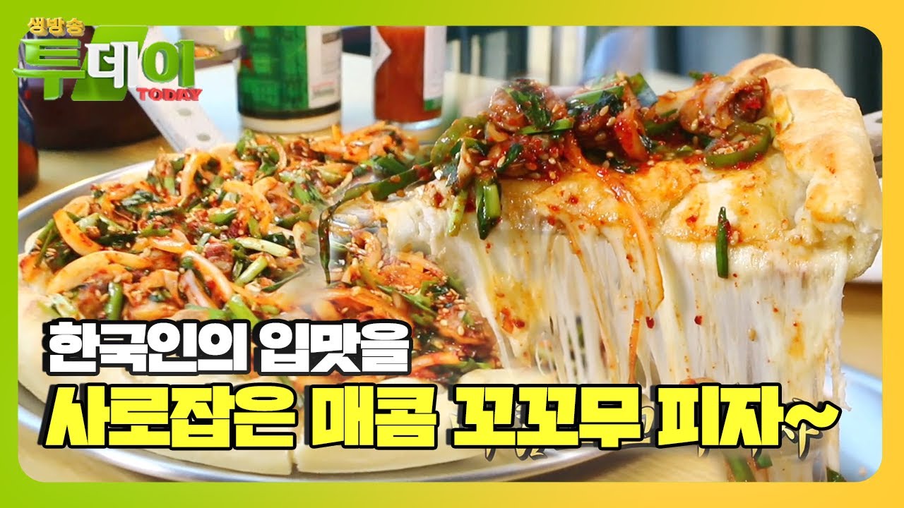 치즈&times;꼬막무침의 만남, 한국인 입맛에 맞춘 매콤 꼬꼬무 피자!ㅣ생방송 투데이(Live Today)ㅣSBS Story