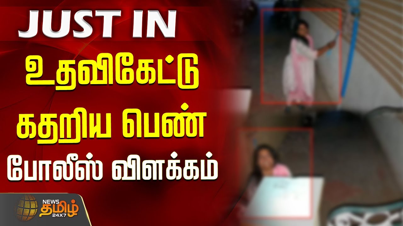உதவிகேட்டு கதறிய பெண் - போலீஸ் விளக்கம் | Krishnagiri | Husband Wife Fight
