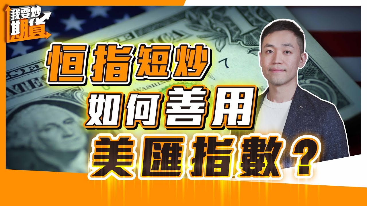 交易教學：恒指短炒，如何善用美匯指數？【Live 我要炒期貨】2025/12/16 #恒指 #期貨
