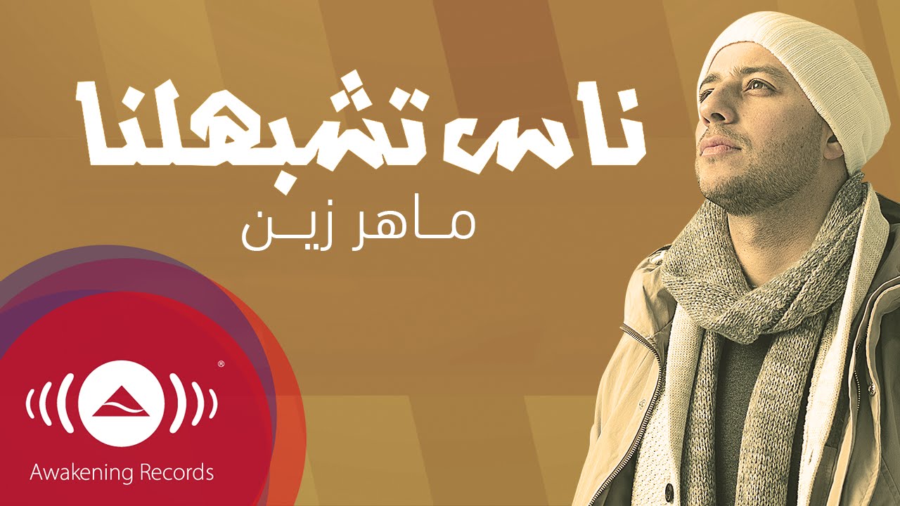 Maher Zain - Nas Teshbehlena | ماهر زين - ناس تشبهلنا  (Powered by Ülker)