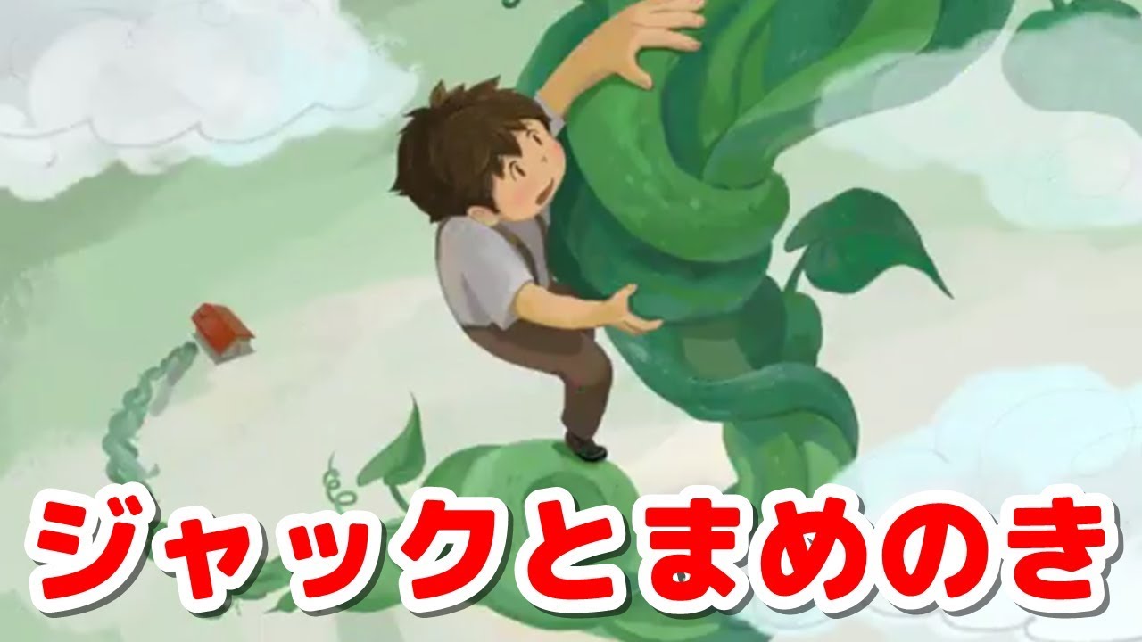 アニメ 絵本読み聞かせ 知育動画｜ジャックと豆の木（ジャックとまめのき）/不思議な豆とジャックの冒険物語