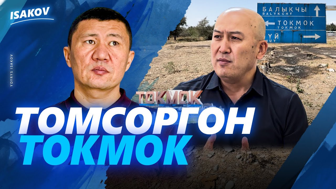 ЭТИЯТ МЭР ЭМНЕ ДЕЙТ? / МИЛЛИАРД СОМДУН ИЗИ БИЛИНБЕГЕН ТОКМОК / ТОКМОК / ЫДЫРЫС ИСАКОВ /