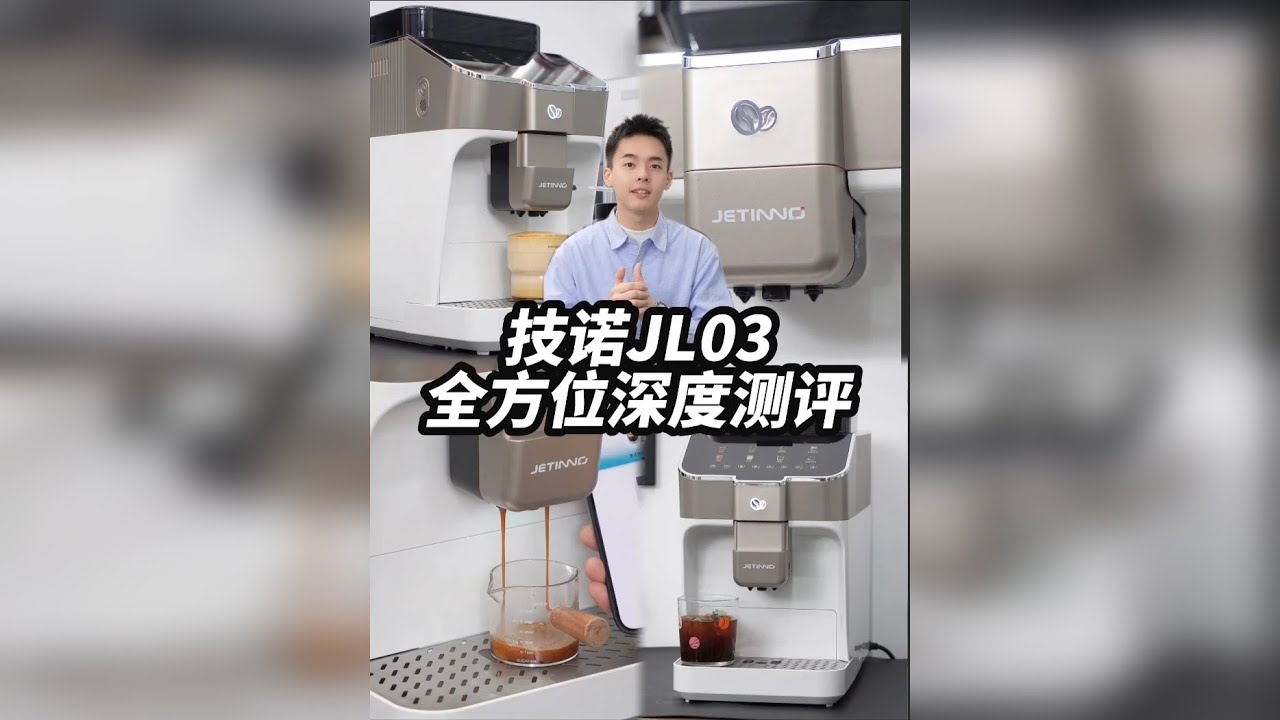 技诺JL03｜高端家用全自动咖啡机该有的样子