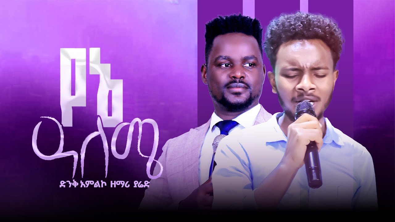 የኔ ዓለሜ  ድንቅ አምልኮ#ከዘማሪያሬድጋር #ነብይንጉሴወልዴ#PROPHETNIGUSSEWOLDE#JRTV2026