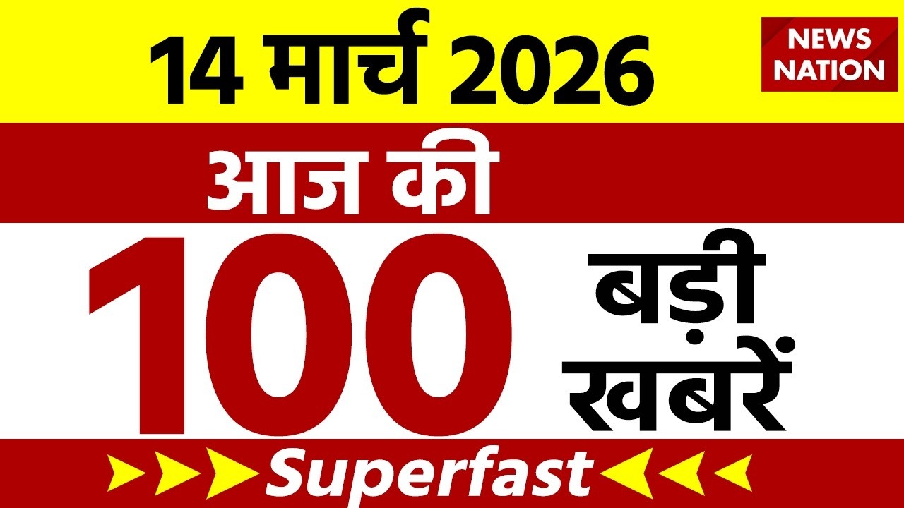 Aaj Ki Taja Khabar Live: Iran-America War | 14 March बड़ी खबरें| PM Modi | Superfast News| Hindi News