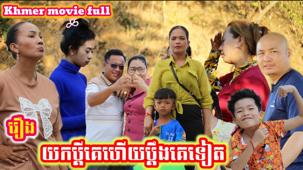 រឿង យកប្ដីគេហើយប្ដឹងគេទៀត Khmer movie full Take her husband and sue him again.