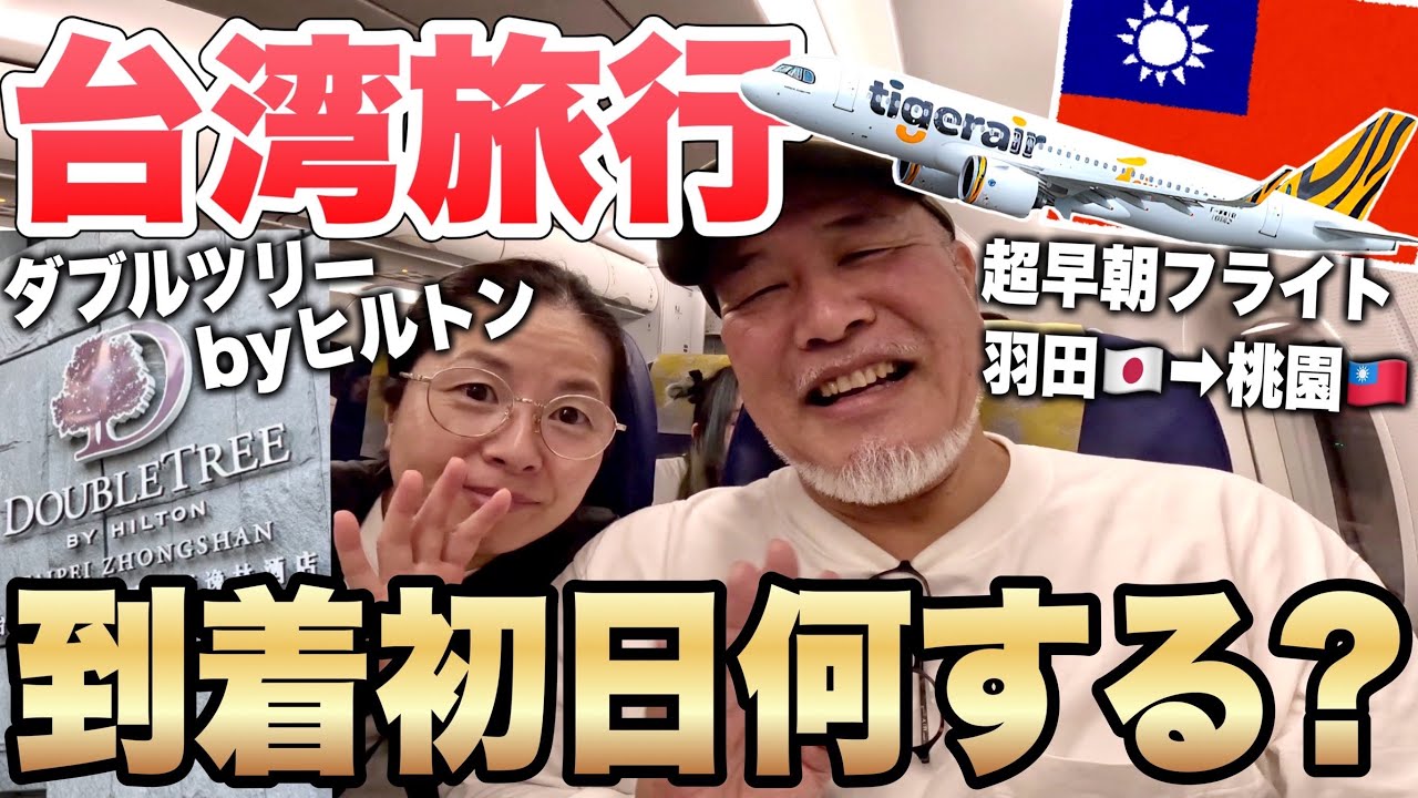 [ 台湾旅行 ] 台北🇹🇼グルメおすすめ３店！シニア夫婦3泊4日早朝フライトで出発2023年10月最新①