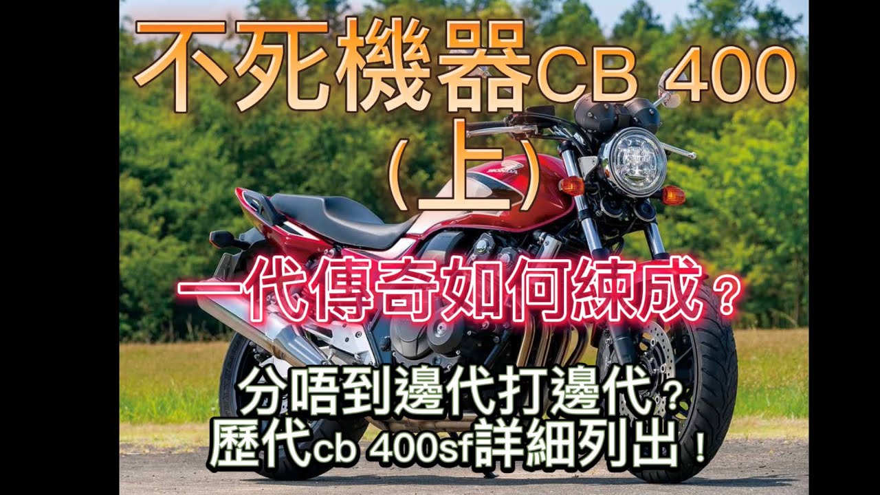 大魔車#3:不死機器CB400（上）一代傳奇如何練成？分唔到邊代打邊代？歷代cb400詳盡列出！