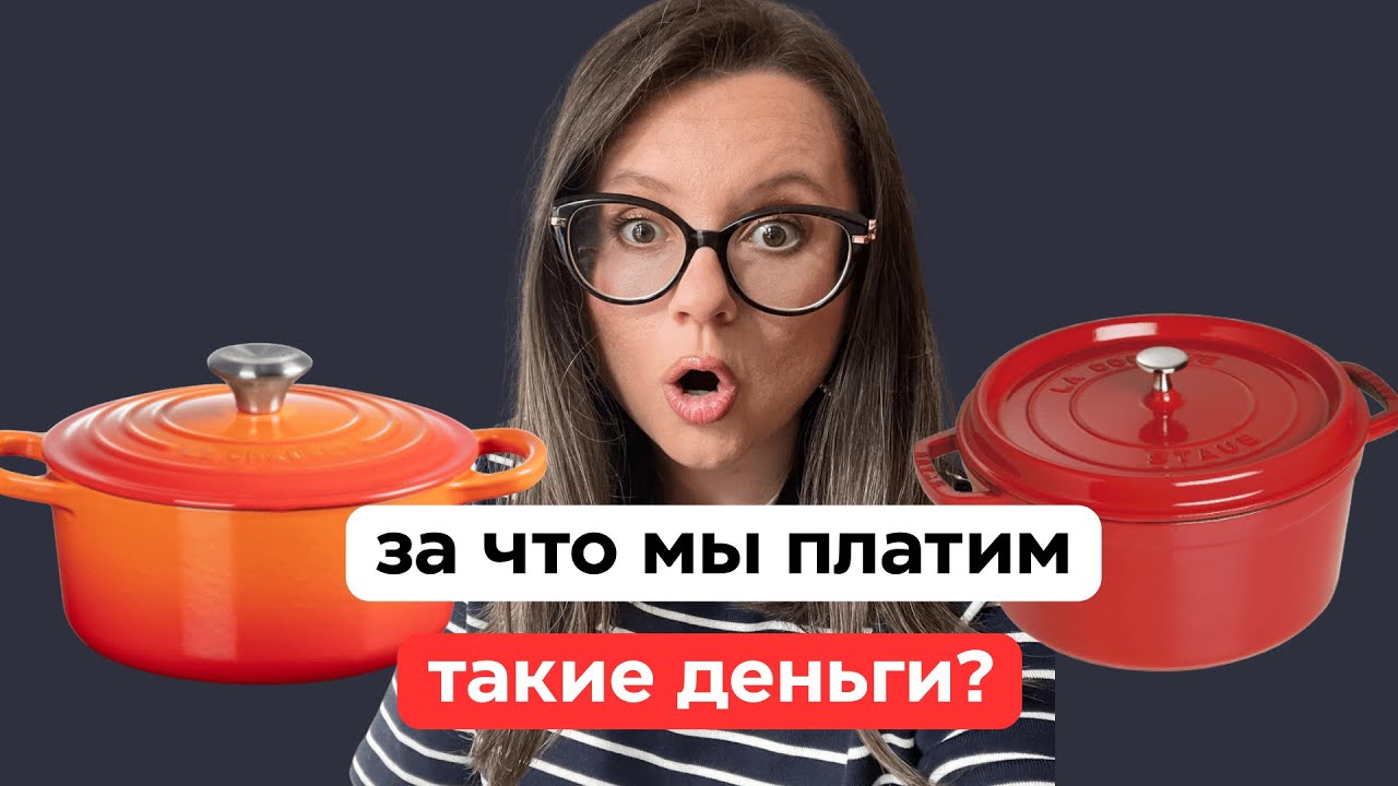 Почему все хотят Le Creuset? И чем Staub хуже?