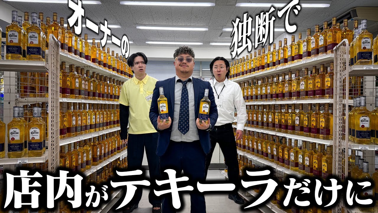 【コンビニ】オーナーの独断で店内がテキーラだけになりました
