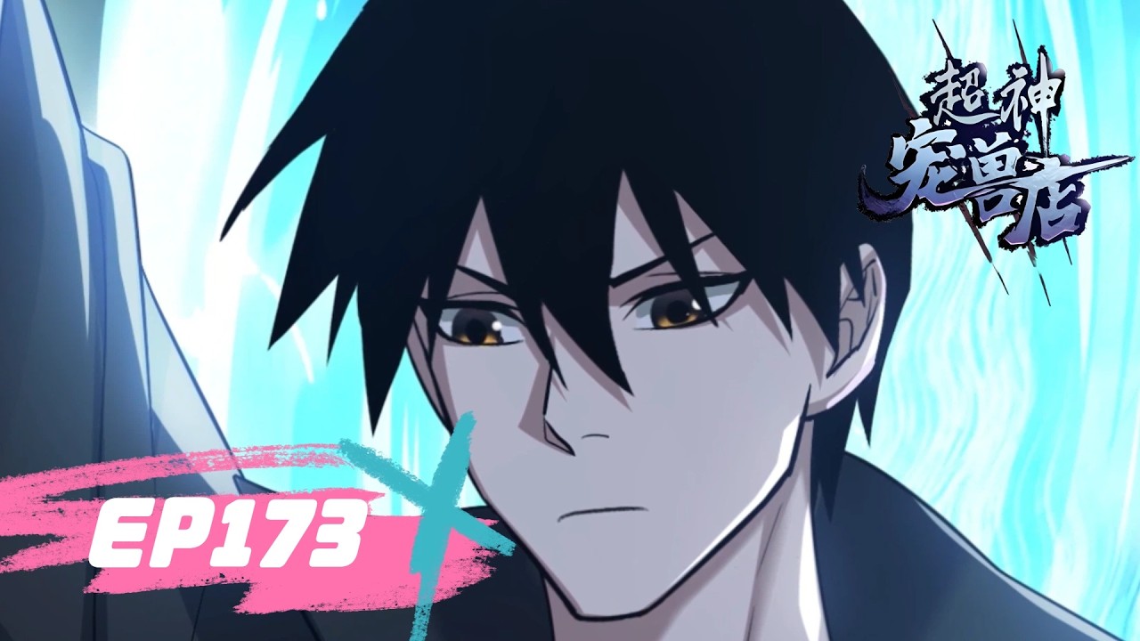 🌠《超神宠兽店》173集丨Astral Pet Store EP173 #動態漫畫 #玄幻 #穿越 #重生 #熱血 #系統 #無厘頭 #冒險 #无厘头 #动态漫画 #系统 #热血 #動漫 #搞笑