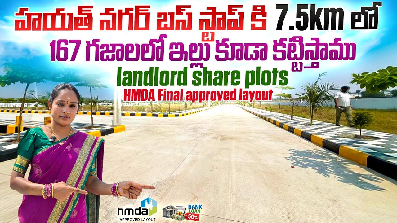 హయత్ నగర్ బస్ స్టాప్ కి 7.5km లో | Landlord share plots HMDA layout | Hayathnagar | Munuganoor |