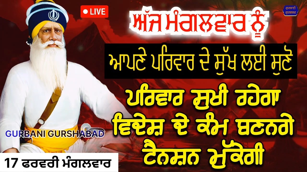 🔴 LIVE - ਅੱਜ ਮੰਗਲਵਾਰ ਨੂੰ ਆਪਣੇ ਪਰਿਵਾਰ ਦੇ ਸੁੱਖ ਲਈ ਸੁਣੋ ਤੇ ਕਰੋ ਅਰਦਾਸ ਪਰਿਵਾਰ ਸੁਖੀ ਹੋਵੇਗਾ / 17 ਫਰਵਰੀ 2026