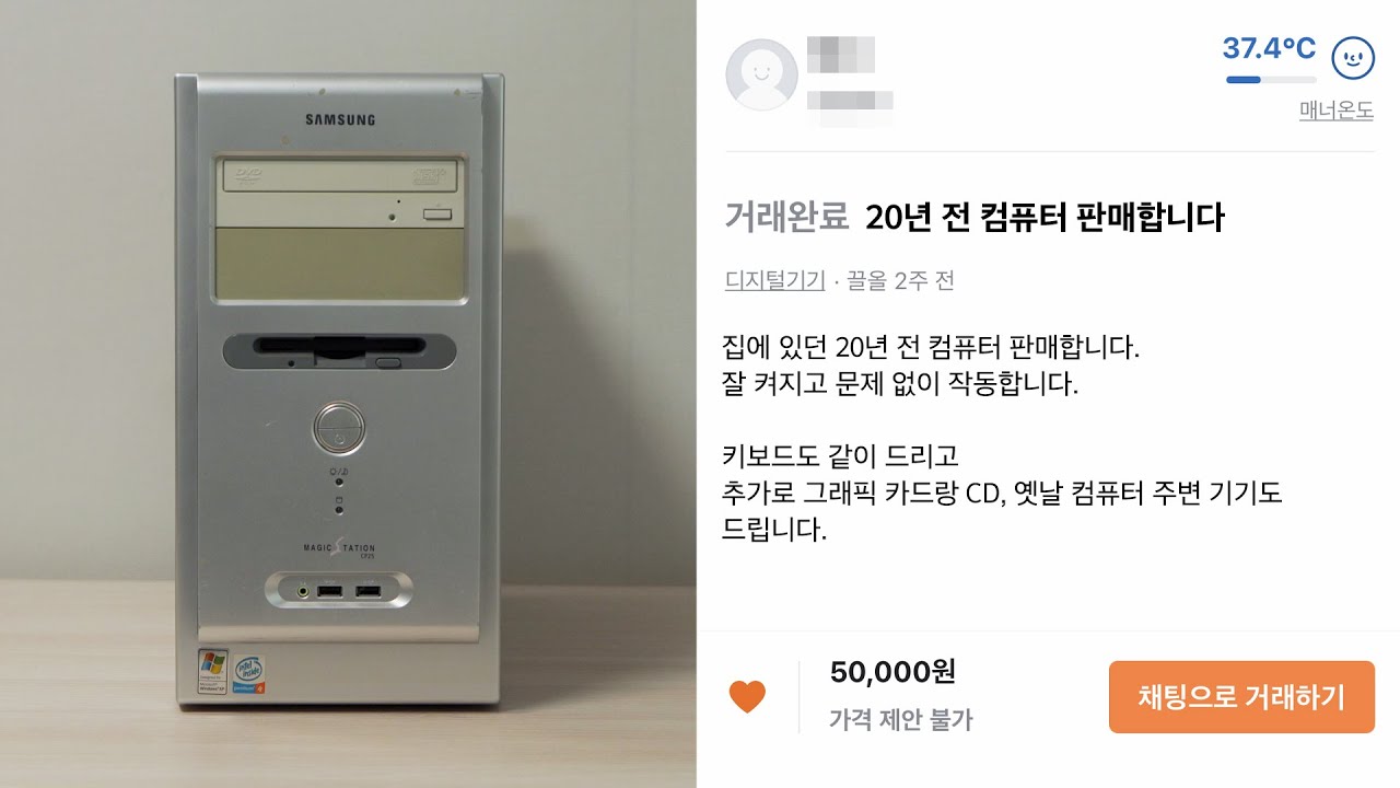 당근마켓에서 18년전에 나온컴퓨터 샀습니다