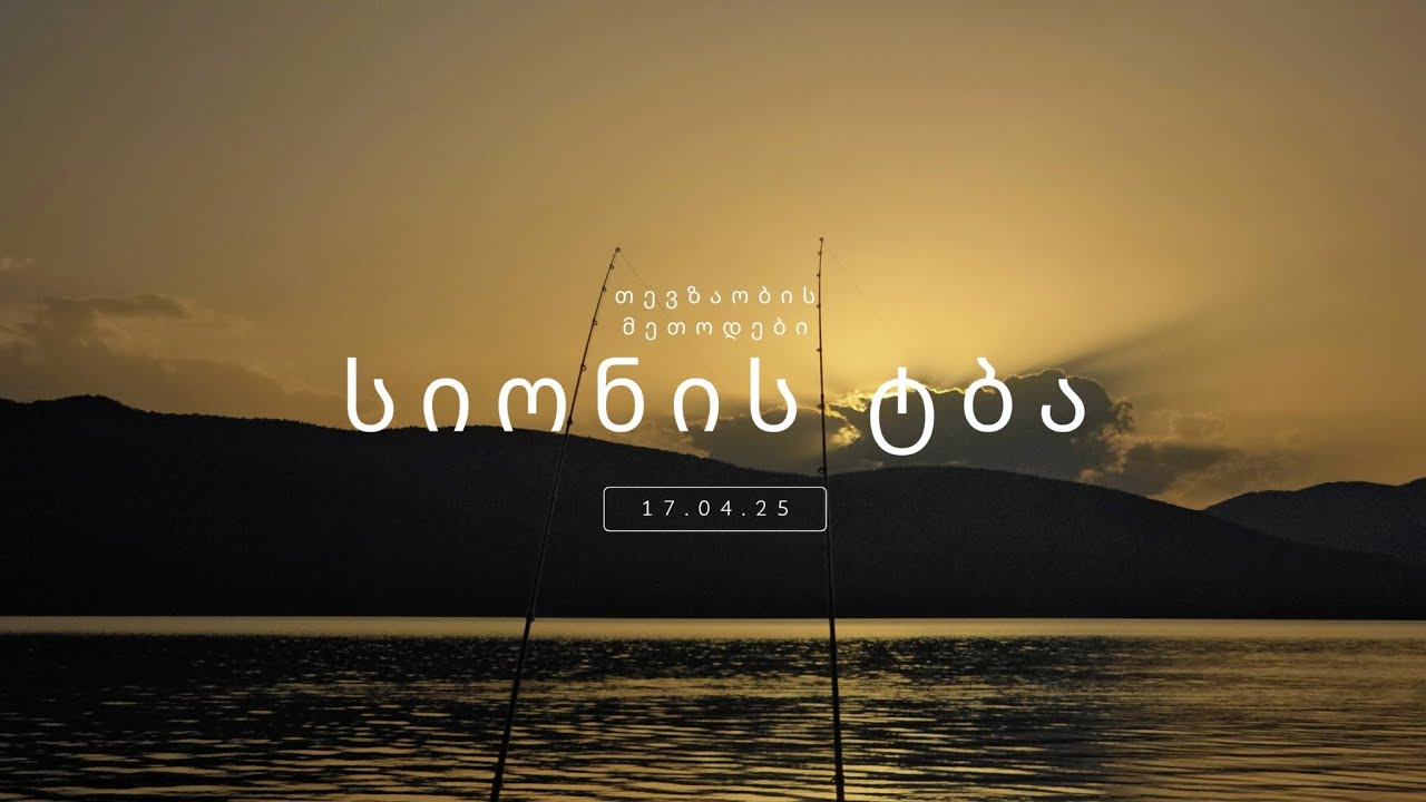 თევზაობა სიონზე საღამოთი.2025