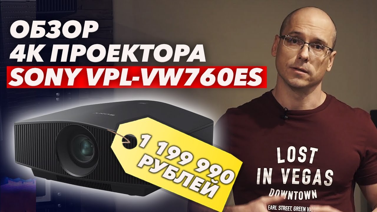 Лазерный 4к проектор Sony VPL-VW760ES | Подробный обзор на видеопроектор Sony VPL-VW760ES