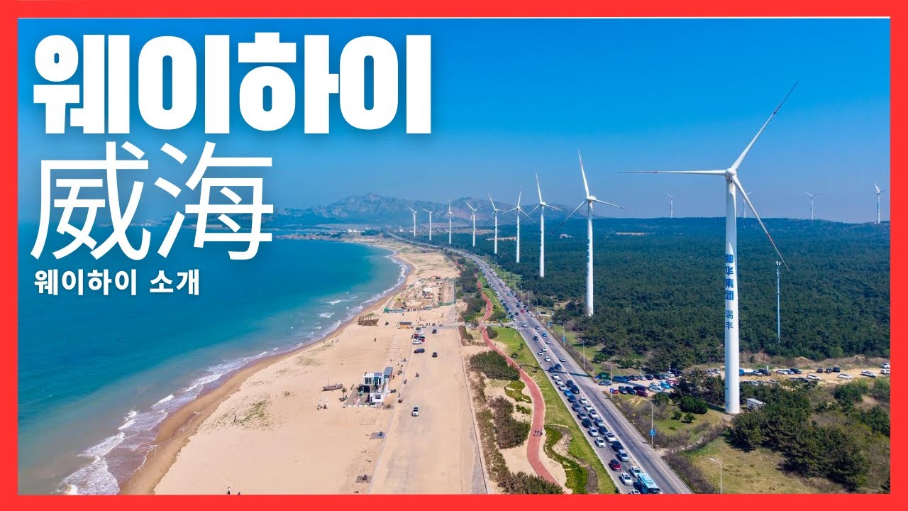 웨이하이 소개 #중국 #웨이하이 #가볼만한곳