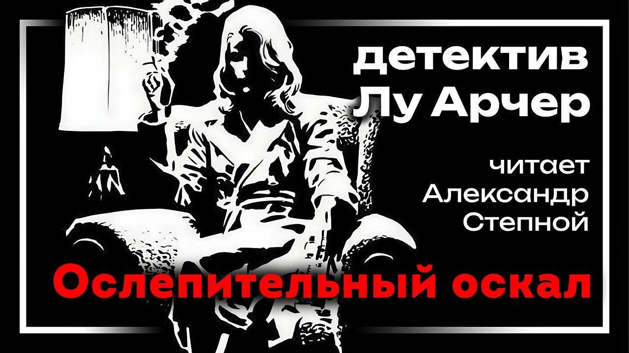 🎧 Аудиокнига. Детектив | Росс Макдональд — «Ослепительный оскал» | Студия Степного
