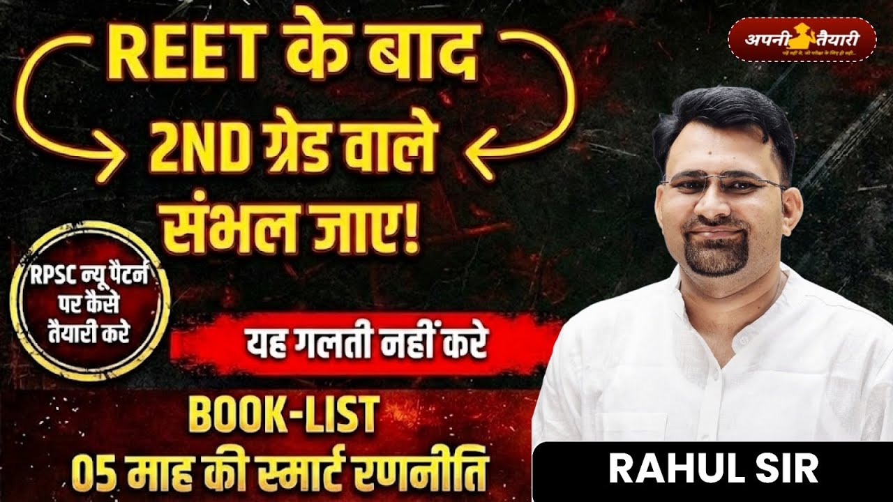 REET के बाद 2nd Grade वाले संभल जाएं! | RPSC New Pattern | 5 महीने की Smart Strategy | by Rahul Sir