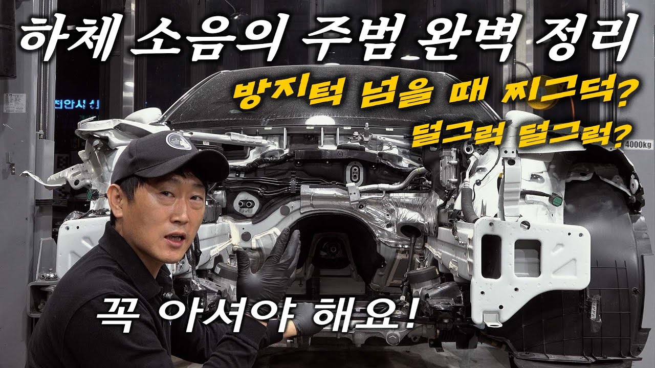 겨울철 방지턱 넘을 때 &ldquo;찌그덕&rdquo; 소음이 발생한다면 카센터 방문 전 꼭! 확인하세요