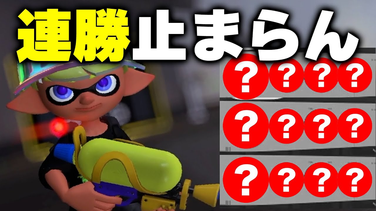最上位帯で12連勝し「スシ結論ギア」を見つけたねっぴー【Splatoon3】
