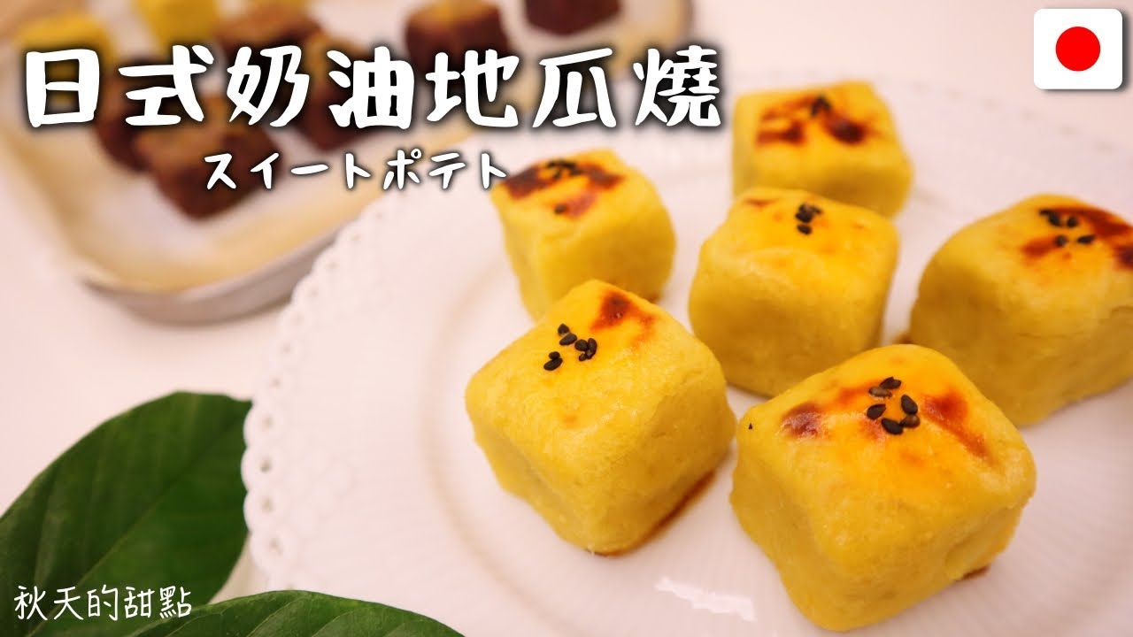 萬聖節快樂🎃香氣十足又美味的手工日式地瓜奶油燒🍠
