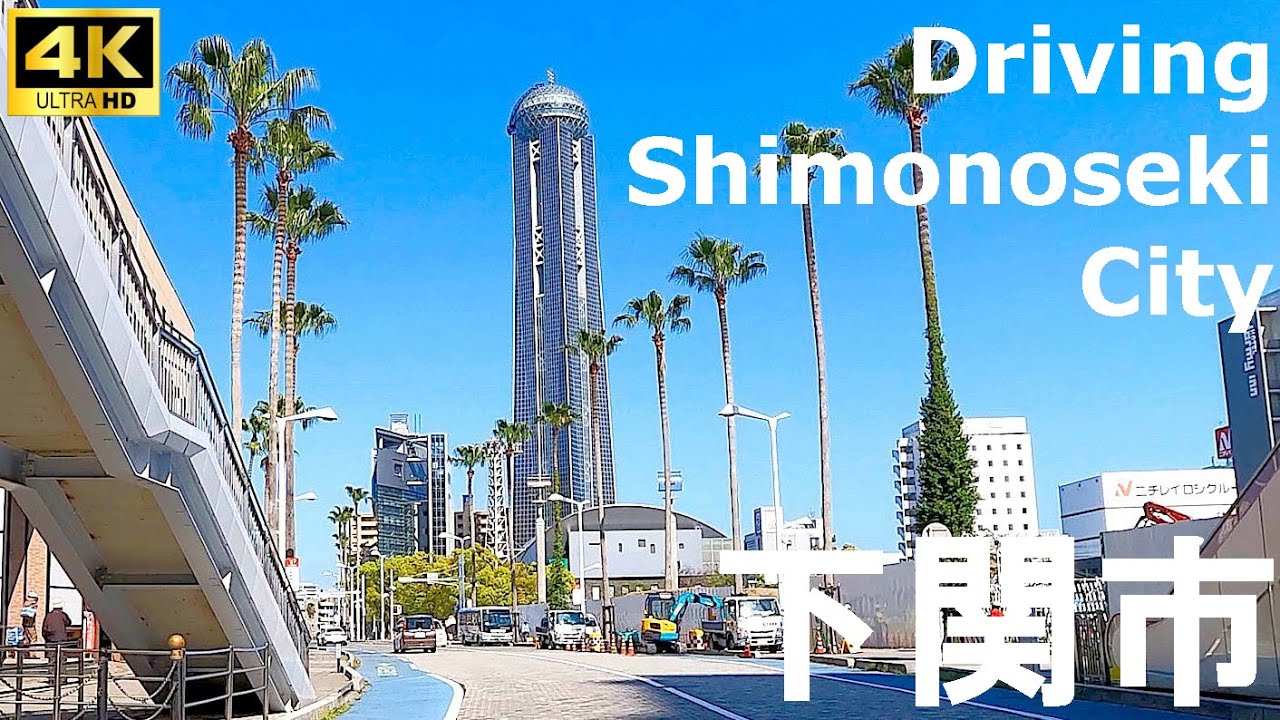【4Kドライブ高画質】 日本のイスタンブール？ いい感じに海峡の港街、山口県下関市内をドライブしてみた(*´ω｀)