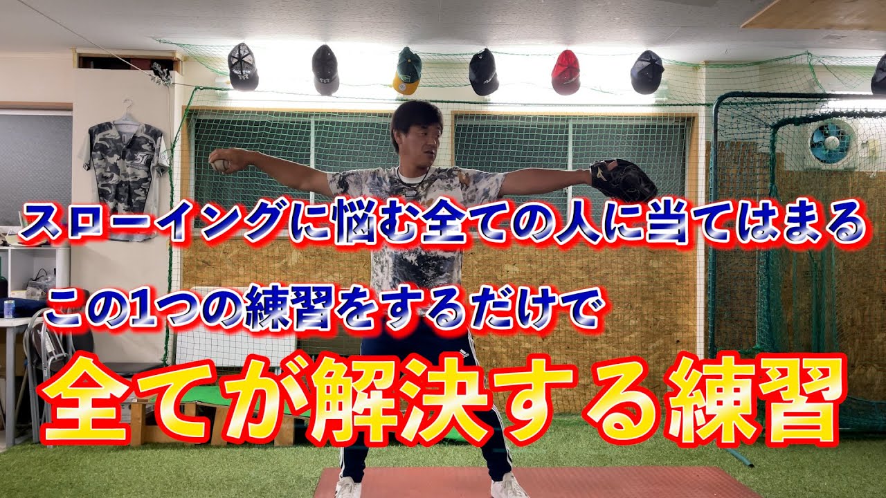 スローイングの悩みが全て解決する練習！！コントロールが悪い、強い球が投げられない、肘が上がらない